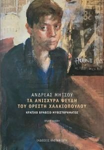 ΤΑ ΑΝΙΣΧΥΡΑ ΨΕΥΔΗ ΤΟΥ ΟΡΕΣΤΗ ΧΑΛΚΙΟΠΟΥΛΟΥ ΤΑ ΑΝΙΣΧΥΡΑ ΨΕΥΔΗ ΤΟΥ ΟΡΕΣΤΗ ΧΑΛΚΙΟΠΟΥΛΟΥ