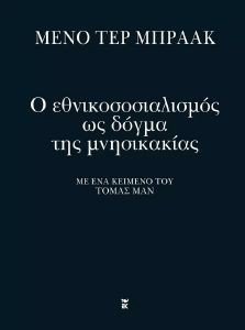 Ο ΕΘΝΙΚΟΣΟΣΙΑΛΙΣΜΟΣ ΩΣ ΔΟΓΜΑ ΤΗΣ ΜΝΗΣΙΚΑΚΙΑΣ Ο ΕΘΝΙΚΟΣΟΣΙΑΛΙΣΜΟΣ ΩΣ ΔΟΓΜΑ ΤΗΣ ΜΝΗΣΙΚΑΚΙΑΣ