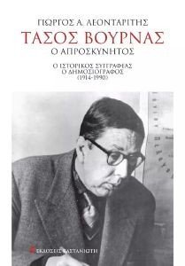 ΤΑΣΟΣ ΒΟΥΡΝΑΣ ΤΑΣΟΣ ΒΟΥΡΝΑΣ