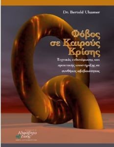 ΦΟΒΟΣ ΣΕ ΚΑΙΡΟΥΣ ΚΡΙΣΗΣ ΦΟΒΟΣ ΣΕ ΚΑΙΡΟΥΣ ΚΡΙΣΗΣ