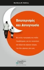ΕΣΩΤΕΡΙΣΜΟΣ ΚΑΙ ΑΥΤΟΓΝΩΣΙΑ ΕΣΩΤΕΡΙΣΜΟΣ ΚΑΙ ΑΥΤΟΓΝΩΣΙΑ