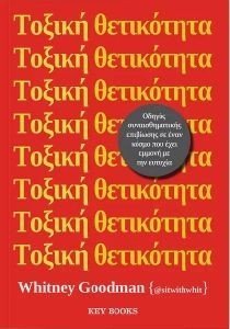 ΤΟΞΙΚΗ ΘΕΤΙΚΟΤΗΤΑ ΤΟΞΙΚΗ ΘΕΤΙΚΟΤΗΤΑ