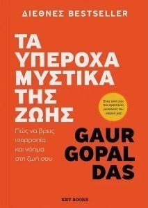 ΤΑ ΥΠΕΡΟΧΑ ΜΥΣΤΙΚΑ ΤΗΣ ΖΩΗΣ ΤΑ ΥΠΕΡΟΧΑ ΜΥΣΤΙΚΑ ΤΗΣ ΖΩΗΣ