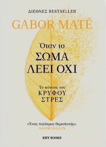 ΟΤΑΝ ΤΟ ΣΩΜΑ ΛΕΕΙ ΟΧΙ ΟΤΑΝ ΤΟ ΣΩΜΑ ΛΕΕΙ ΟΧΙ