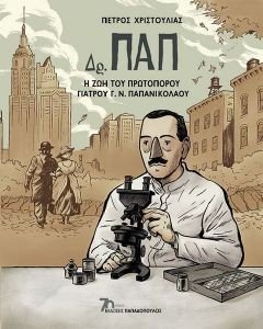 ΔΡ. ΠΑΠ Η ΖΩΗ ΤΟΥ ΠΡΩΤΟΠΟΡΟΥ ΓΙΑΤΡΟΥ ΓΝ ΠΑΠΑΝΙΚΟΛΑΟΥ ΔΡ. ΠΑΠ Η ΖΩΗ ΤΟΥ ΠΡΩΤΟΠΟΡΟΥ ΓΙΑΤΡΟΥ ΓΝ ΠΑΠΑΝΙΚΟΛΑΟΥ