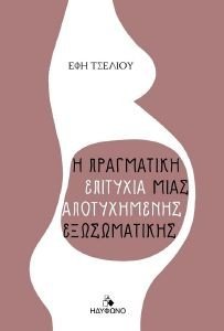 Η ΠΡΑΓΜΑΤΙΚΗ ΕΠΙΤΥΧΙΑ ΜΙΑΣ ΑΠΟΤΥΧΗΜΕΝΗΣ ΕΞΩΣΩΜΑΤΙΚΗΣ Η ΠΡΑΓΜΑΤΙΚΗ ΕΠΙΤΥΧΙΑ ΜΙΑΣ ΑΠΟΤΥΧΗΜΕΝΗΣ ΕΞΩΣΩΜΑΤΙΚΗΣ