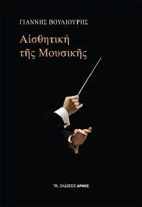 ΑΙΣΘΗΤΙΚΗ ΤΗΣ ΜΟΥΣΙΚΗΣ ΑΙΣΘΗΤΙΚΗ ΤΗΣ ΜΟΥΣΙΚΗΣ