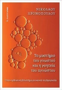 ΤΟ ΜΥΣΤΗΡΙΟ ΤΟΥ ΓΝΩΣΤΟΥ ΚΑΙ Η ΓΟΗΤΕΙΑ ΤΟΥ ΑΓΝΩΣΤΟΥ ΤΟ ΜΥΣΤΗΡΙΟ ΤΟΥ ΓΝΩΣΤΟΥ ΚΑΙ Η ΓΟΗΤΕΙΑ ΤΟΥ ΑΓΝΩΣΤΟΥ