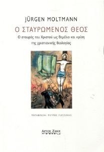 Ο ΣΤΑΥΡΩΜΕΝΟΣ ΘΕΟΣ Ο ΣΤΑΥΡΩΜΕΝΟΣ ΘΕΟΣ