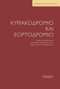 ΚΥΡΙΑΚΟΔΡΟΜΙΟ ΚΑΙ ΕΟΡΤΟΔΡΟΜΙΟ ΚΥΡΙΑΚΟΔΡΟΜΙΟ ΚΑΙ ΕΟΡΤΟΔΡΟΜΙΟ