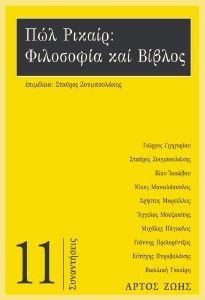 ΠΩΛ ΡΙΚΑΙΡ ΦΙΛΟΣΟΦΙΑ ΚΑΙ ΒΙΒΛΟΣ ΠΩΛ ΡΙΚΑΙΡ ΦΙΛΟΣΟΦΙΑ ΚΑΙ ΒΙΒΛΟΣ