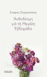 ΑΝΘΟΔΕΣΜΗ ΓΙΑ ΤΗ ΜΕΓΑΛΗ ΕΒΔΟΜΑΔΑ ΑΝΘΟΔΕΣΜΗ ΓΙΑ ΤΗ ΜΕΓΑΛΗ ΕΒΔΟΜΑΔΑ
