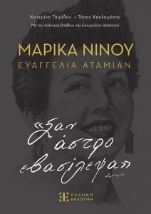ΜΑΡΙΚΑ ΝΙΝΟΥ ΕΥΑΓΓΕΛΙΑ ΑΤΑΜΙΑΝ ΣΑΝ ΑΣΤΡΟ ΕΒΑΣΙΛΕΨΑ ΜΑΡΙΚΑ ΝΙΝΟΥ ΕΥΑΓΓΕΛΙΑ ΑΤΑΜΙΑΝ ΣΑΝ ΑΣΤΡΟ ΕΒΑΣΙΛΕΨΑ