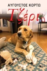ΤΖΕΡΙ ΤΖΕΡΙ