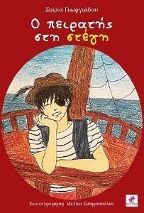 Ο ΠΕΙΡΑΤΗΣ ΣΤΗ ΣΤΕΓΗ Ο ΠΕΙΡΑΤΗΣ ΣΤΗ ΣΤΕΓΗ