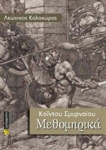 ΚΟΙΝΤΟΥ ΣΜΥΡΝΑΙΟΥ ΚΟΙΝΤΟΥ ΣΜΥΡΝΑΙΟΥ