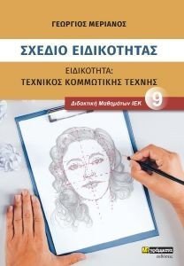 ΣΧΕΔΙΟ ΕΙΔΙΚΟΤΗΤΑΣ ΤΕΧΝΙΚΟΣ ΚΟΜΜΩΤΙΚΗΣ ΤΕΧΝΗΣ ΣΧΕΔΙΟ ΕΙΔΙΚΟΤΗΤΑΣ ΤΕΧΝΙΚΟΣ ΚΟΜΜΩΤΙΚΗΣ ΤΕΧΝΗΣ