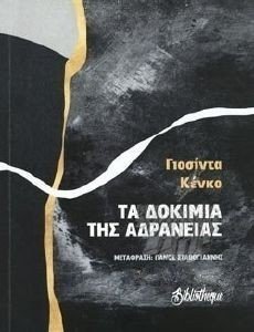 ΤΑ ΔΟΚΙΜΙΑ ΤΗΣ ΑΔΡΑΝΕΙΑΣ ΤΑ ΔΟΚΙΜΙΑ ΤΗΣ ΑΔΡΑΝΕΙΑΣ