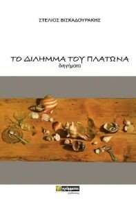 ΤΟ ΔΙΛΗΜΜΑ ΤΟΥ ΠΛΑΤΩΝΑ 108188000