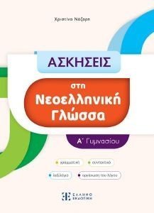 ΑΣΚΗΣΕΙΣ ΣΤΗ ΝΕΟΕΛΛΗΝΙΚΗ ΓΛΩΣΣΑ Α ΓΥΜΝΑΣΙΟΥ ΑΣΚΗΣΕΙΣ ΣΤΗ ΝΕΟΕΛΛΗΝΙΚΗ ΓΛΩΣΣΑ Α ΓΥΜΝΑΣΙΟΥ