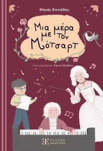 ΜΙΑ ΜΕΡΑ ΜΕ ΤΟΝ ΜΟΤΣΑΡΤ ΜΙΑ ΜΕΡΑ ΜΕ ΤΟΝ ΜΟΤΣΑΡΤ