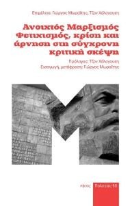 ΑΝΟΙΧΤΟΣ ΜΑΡΞΙΣΜΟΣ ΦΕΤΙΧΙΣΜΟΣ ΚΡΙΣΗ ΚΑΙ ΑΡΝΗΣΗ ΣΤΗ ΣΥΓΧΡΟΝΗ ΚΡΙΤΙΚΗ ΣΚΕΨΗ ΑΝΟΙΧΤΟΣ ΜΑΡΞΙΣΜΟΣ ΦΕΤΙΧΙΣΜΟΣ ΚΡΙΣΗ ΚΑΙ ΑΡΝΗΣΗ ΣΤΗ ΣΥΓΧΡΟΝΗ ΚΡΙΤΙΚΗ ΣΚΕΨΗ