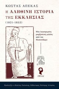 Η ΑΛΗΘΙΝΗ ΙΣΤΟΡΙΑ ΤΗΣ ΕΚΚΛΗΣΙΑΣ 1821-1853 Η ΑΛΗΘΙΝΗ ΙΣΤΟΡΙΑ ΤΗΣ ΕΚΚΛΗΣΙΑΣ 1821-1853