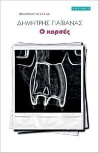 Ο ΚΟΡΣΕΣ Ο ΚΟΡΣΕΣ