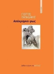 ΑΠΟΚΡΗΜΝΟ ΦΩΣ ΑΠΟΚΡΗΜΝΟ ΦΩΣ
