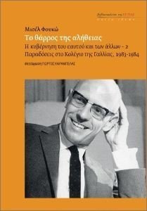 FOUCAULT MICHEL ΤΟ ΘΑΡΡΟΣ ΤΗΣ ΑΛΗΘΕΙΑΣ