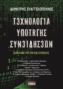 ΤΕΧΝΟΛΟΓΙΑ ΥΠΟΤΑΓΗΣ ΣΥΝΕΙΔΗΣΕΩΝ ΤΕΧΝΟΛΟΓΙΑ ΥΠΟΤΑΓΗΣ ΣΥΝΕΙΔΗΣΕΩΝ