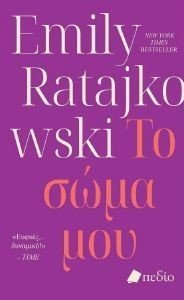 ΤΟ ΣΩΜΑ ΜΟΥ ΤΟ ΣΩΜΑ ΜΟΥ
