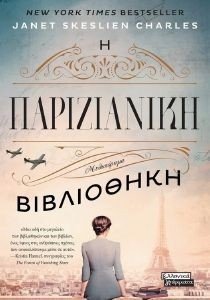 Η ΠΑΡΙΖΙΑΝΙΚΗ ΒΙΒΛΙΟΘΗΚΗ Η ΠΑΡΙΖΙΑΝΙΚΗ ΒΙΒΛΙΟΘΗΚΗ