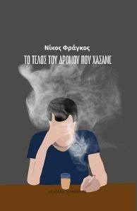 ΤΟ ΤΕΛΟΣ ΤΟΥ ΔΡΟΜΟΥ ΠΟΥ ΧΑΣΑΜΕ ΤΟ ΤΕΛΟΣ ΤΟΥ ΔΡΟΜΟΥ ΠΟΥ ΧΑΣΑΜΕ