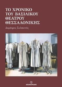 ΤΟ ΧΡΟΝΙΚΟ ΤΟΥ ΒΑΣΙΛΙΚΟΥ ΘΕΑΤΡΟΥ ΘΕΣΣΑΛΟΝΙΚΗΣ ΤΟ ΧΡΟΝΙΚΟ ΤΟΥ ΒΑΣΙΛΙΚΟΥ ΘΕΑΤΡΟΥ ΘΕΣΣΑΛΟΝΙΚΗΣ
