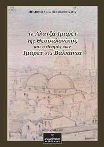ΤΟ ΑΛΑΤΖΑ ΙΜΑΡΕΤ ΤΗΣ ΘΕΣΣΑΛΟΝΙΚΗΣ ΚΑΙ Ο ΘΕΣΜΟΣ ΤΩΝ ΙΜΑΡΕΤ ΣΤΑ ΒΑΛΚΑΝΙΑ ΤΟ ΑΛΑΤΖΑ ΙΜΑΡΕΤ ΤΗΣ ΘΕΣΣΑΛΟΝΙΚΗΣ ΚΑΙ Ο ΘΕΣΜΟΣ ΤΩΝ ΙΜΑΡΕΤ ΣΤΑ ΒΑΛΚΑΝΙΑ
