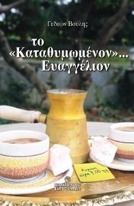 ΤΟ ΚΑΤΑΘΥΜΩΜΕΝΟΝ ΕΥΑΓΓΕΛΙΟΝ ΤΟ ΚΑΤΑΘΥΜΩΜΕΝΟΝ ΕΥΑΓΓΕΛΙΟΝ
