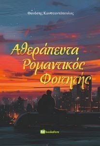 ΑΘΕΡΑΠΕΥΤΑ ΡΟΜΑΝΤΙΚΟΣ ΦΟΙΤΗΤΗΣ ΑΘΕΡΑΠΕΥΤΑ ΡΟΜΑΝΤΙΚΟΣ ΦΟΙΤΗΤΗΣ