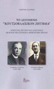 ΤΟ ΛΕΓΟΜΕΝΟ ΚΟΥΤΣΟΒΛΑΧΙΚΟΝ ΖΗΤΗΜΑ ΤΟ ΛΕΓΟΜΕΝΟ ΚΟΥΤΣΟΒΛΑΧΙΚΟΝ ΖΗΤΗΜΑ