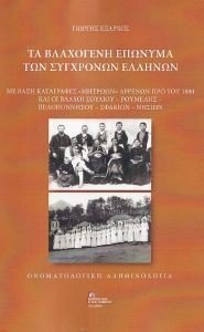 ΤΑ ΒΛΑΧΟΓΕΝΗ ΕΠΩΝΥΜΑ ΤΩΝ ΣΥΓΧΡΟΝΩΝ ΕΛΛΗΝΩΝ ΤΑ ΒΛΑΧΟΓΕΝΗ ΕΠΩΝΥΜΑ ΤΩΝ ΣΥΓΧΡΟΝΩΝ ΕΛΛΗΝΩΝ