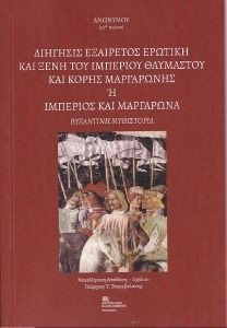 ΔΙΗΓΗΣΙΣ ΕΞΑΙΡΕΤΟΣ ΕΡΩΤΙΚΗ ΚΑΙ ΞΕΝΗ ΤΟΥ ΙΜΠΕΡΙΟΥ ΘΑΥΜΑΣΤΟΥ ΚΑΙ ΚΟΡΗΣ ΜΑΡΓΑΡΩΝΗΣ ΔΙΗΓΗΣΙΣ ΕΞΑΙΡΕΤΟΣ ΕΡΩΤΙΚΗ ΚΑΙ ΞΕΝΗ ΤΟΥ ΙΜΠΕΡΙΟΥ ΘΑΥΜΑΣΤΟΥ ΚΑΙ ΚΟΡΗΣ ΜΑΡΓΑΡΩΝΗΣ