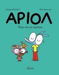 ΑΡΙΟΛ ΜΥΓΑ ΠΟΥ ΣΕ ΤΣΙΜΠΗΣΕ ΑΡΙΟΛ ΜΥΓΑ ΠΟΥ ΣΕ ΤΣΙΜΠΗΣΕ