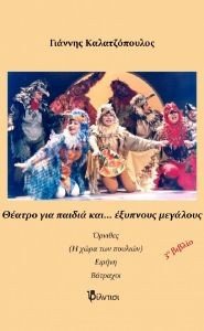 ΘΕΑΤΡΟ ΓΙΑ ΠΑΙΔΙΑ ΚΑΙ ΕΞΥΠΝΟΥΣ ΜΕΓΑΛΟΥΣ ΤΟΜΟΣ 3 ΘΕΑΤΡΟ ΓΙΑ ΠΑΙΔΙΑ ΚΑΙ ΕΞΥΠΝΟΥΣ ΜΕΓΑΛΟΥΣ ΤΟΜΟΣ 3