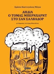 ΑΗΔΙΑ Ο ΤΟΜΑΣ ΜΠΕΡΝΧΑΡΝΤ ΣΤΟ ΣΑΝ ΣΑΛΒΑΔΟΡ ΑΗΔΙΑ Ο ΤΟΜΑΣ ΜΠΕΡΝΧΑΡΝΤ ΣΤΟ ΣΑΝ ΣΑΛΒΑΔΟΡ