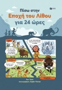 ΠΙΣΩ ΣΤΗΝ ΕΠΟΧΗ ΤΟΥ ΛΙΘΟΥ ΓΙΑ 24 ΩΡΕΣ ΠΙΣΩ ΣΤΗΝ ΕΠΟΧΗ ΤΟΥ ΛΙΘΟΥ ΓΙΑ 24 ΩΡΕΣ