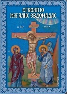 ΕΓΚΟΛΠΙΟ ΤΗΣ ΜΕΓΑΛΗΣ ΕΒΔΟΜΑΔΑΣ ΕΓΚΟΛΠΙΟ ΤΗΣ ΜΕΓΑΛΗΣ ΕΒΔΟΜΑΔΑΣ