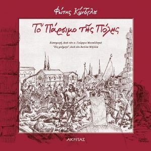 ΤΟ ΠΑΡΣΙΜΟ ΤΗΣ ΠΟΛΗΣ ΤΟ ΠΑΡΣΙΜΟ ΤΗΣ ΠΟΛΗΣ