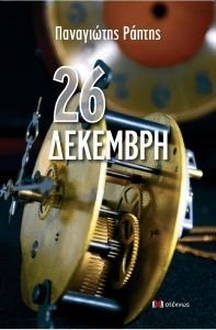 26 ΔΕΚΕΜΒΡΗ 26 ΔΕΚΕΜΒΡΗ