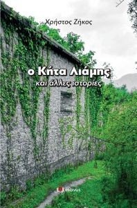Ο ΚΗΤΑ ΛΙΑΜΗΣ ΚΑΙ ΑΛΛΕΣ ΙΣΤΟΡΙΕΣ Ο ΚΗΤΑ ΛΙΑΜΗΣ ΚΑΙ ΑΛΛΕΣ ΙΣΤΟΡΙΕΣ