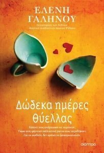 ΔΩΔΕΚΑ ΗΜΕΡΕΣ ΘΥΕΛΛΑΣ ΔΩΔΕΚΑ ΗΜΕΡΕΣ ΘΥΕΛΛΑΣ
